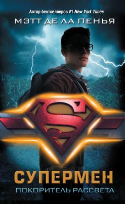 Супермен. Покоритель рассвета - Мэтт де ла Пенья DC Icons Series