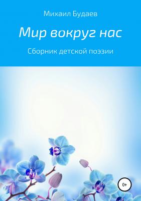 Мир вокруг нас - Михаил Сергеевич Будаев 