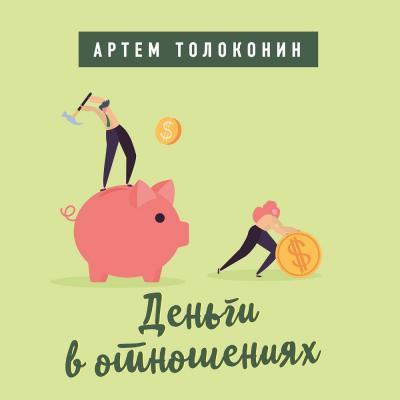 Деньги в отношениях - Артем Толоконин Лекторий Артема Толоконина