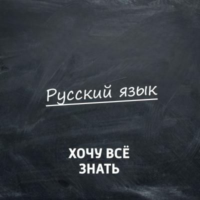 Олимпиадные задачи. Русский язык. Часть 54 - Творческий коллектив программы «Хочу всё знать» Хочу всё знать. Русский язык (радио «Маяк»)
