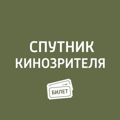 Фестиваль «Искусства кино» и «Москино» - Антон Долин Спутник кинозрителя