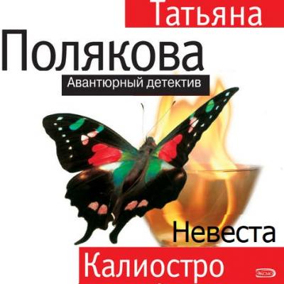 Невеста Калиостро - Татьяна Полякова Авантюрный детектив