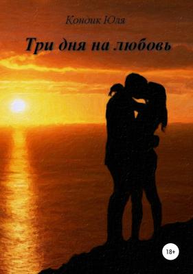 Три дня на любовь - Юля Станиславовна Кондик 