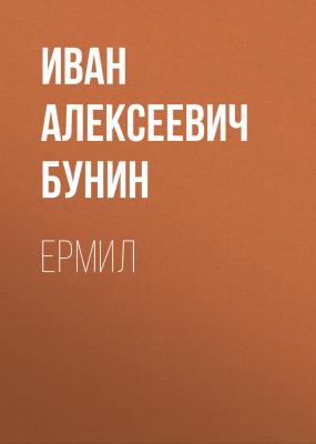 Ермил - Иван Бунин 