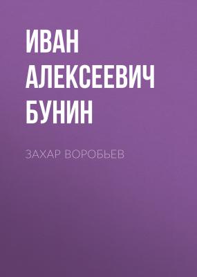Захар Воробьев - Иван Бунин 
