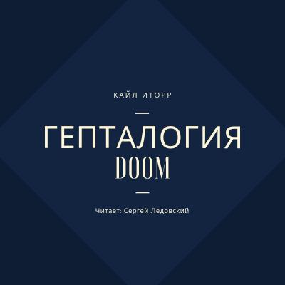 Гепталогия DOOM - Кайл Иторр 