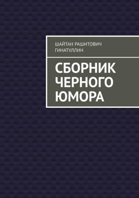 Сборник черного юмора - Шайтан Рашитович Гинатуллин 