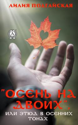 Осень на двоих, или этюд в осенних тонах - Лилия Подгайская 