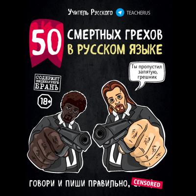50 смертных грехов в русском языке. Говори и пиши правильно - Учитель Русского 