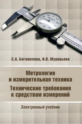 Метрология и измерительная техника - И. В. Муравьева 