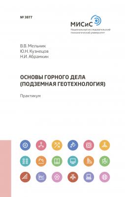 Основы горного дела (подземная геотехнология) - Юрий Кузнецов 