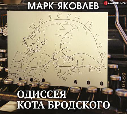 Одиссея кота Бродского - Марк Яковлев Биография эпохи