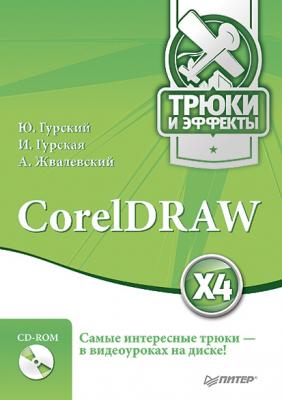 CorelDRAW X4. Трюки и эффекты - Андрей Жвалевский 