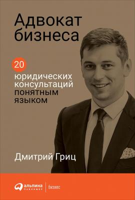Адвокат бизнеса - Дмитрий Гриц 