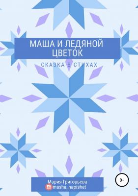 Маша и ледяной цветок - Мария Григорьева 
