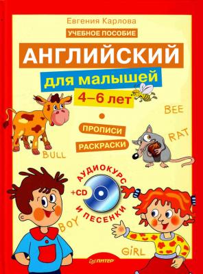 Английский для малышей. 4-6 лет: прописи, раскраски - Евгения Карлова Вы и ваш ребенок