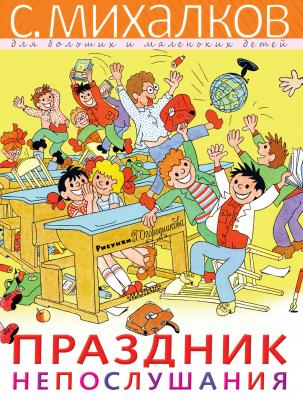 Праздник Непослушания - Сергей Михалков С. Михалков – для больших и маленьких детей