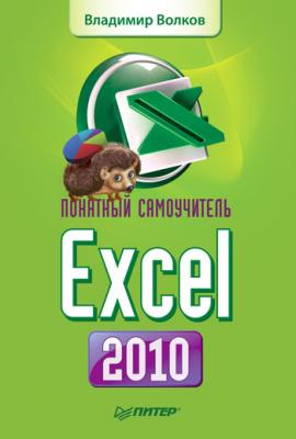 Понятный самоучитель Excel 2010 - Владимир Волков 