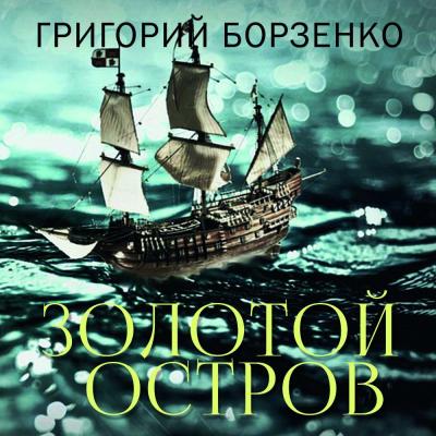 Золотой остров - Григорий Борзенко 