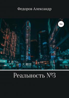 Реальность № 3 - Александр Александрович Федоров 