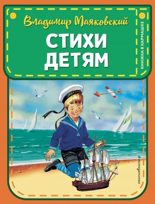 Стихи детям - Владимир Маяковский Книжка в кармашке