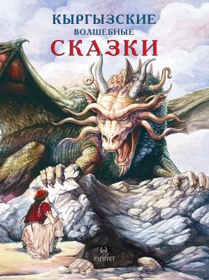 Кыргызские волшебные сказки - В. В. Кадыров 
