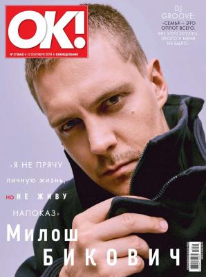 OK! 37-2019 - Редакция журнала OK! Редакция журнала OK!