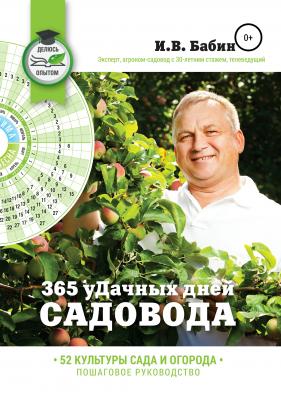 365 уДачных дней садовода - Иван Васильевич Бабин 