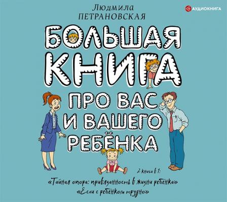 Большая книга про вас и вашего ребенка - Людмила Петрановская Большая книга о воспитании