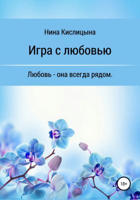 Игра с любовью - Нина Кислицына 