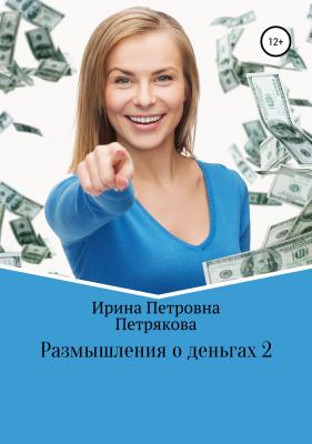 Размышления о деньгах 2 - Ирина Петровна Петрякова 