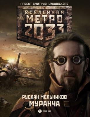 Муранча - Руслан Мельников Вселенная «Метро 2033»