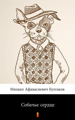 Собачье сердце - Michaił Bułhakow 