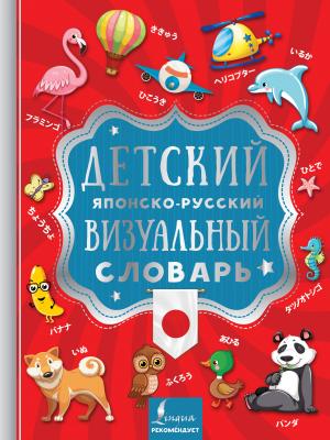 Детский японско-русский визуальный словарь - Отсутствует Визуальный словарь для детей