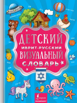 Детский иврит-русский визуальный словарь - Отсутствует Визуальный словарь для детей