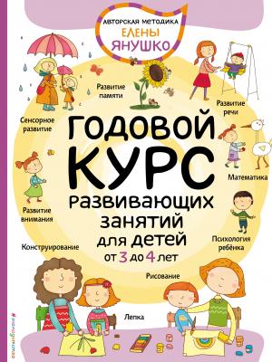 Годовой курс развивающих занятий для малышей от 3 до 4 лет - Елена Янушко Авторская методика Елены Янушко