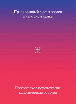 Православный молитвослов на русском языке. Поэтическое переложение канонических текстов - Сборник 