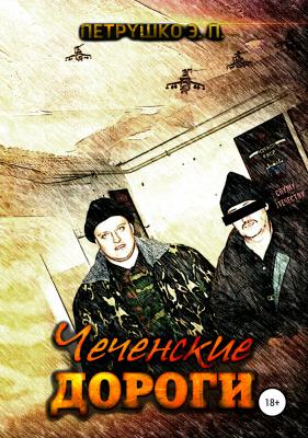 Чеченские дороги - Эдуард Павлович Петрушко 