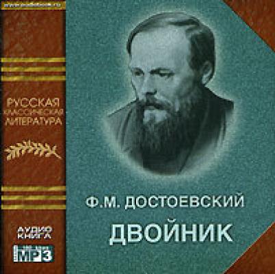 Двойник - Федор Достоевский 
