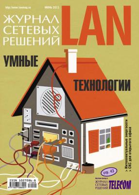 Журнал сетевых решений / LAN №06/2011 - Открытые системы Журнал сетевых решений / LAN 2011