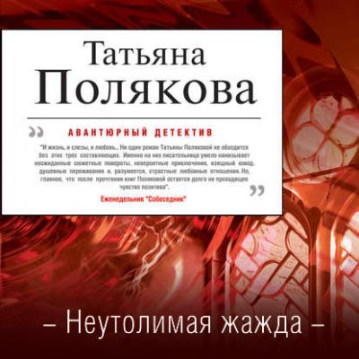 Неутолимая жажда - Татьяна Полякова Авантюрный детектив