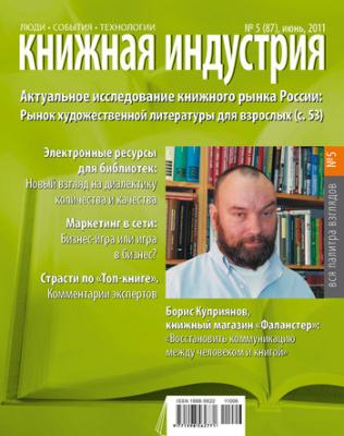 Книжная индустрия №05 (июнь) 2011 - Отсутствует Журнал «Книжная индустрия» 2011