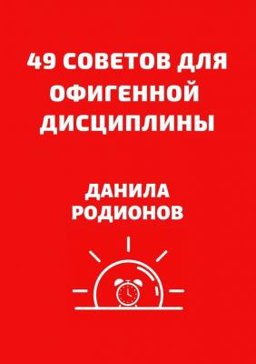 49 советов для офигенной дисциплины - Данила Дмитриевич Родионов 