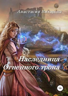 Наследница Огненного трона - Анастасия Вихарева 