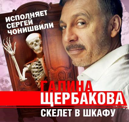 Скелет в шкафу - Галина Щербакова Юрай