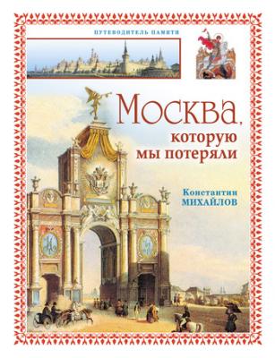Москва, которую мы потеряли - Константин Петрович Михайлов 