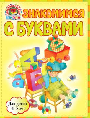 Знакомимся с буквами: для детей 4-5 лет - В. А. Егупова 