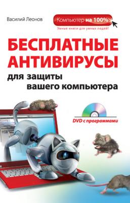 Бесплатные антивирусы для защиты вашего компьютера - Василий Леонов 
