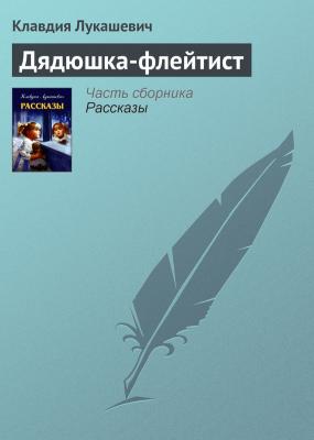 Дядюшка-флейтист - Клавдия Лукашевич 