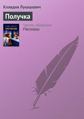 Получка - Клавдия Лукашевич 